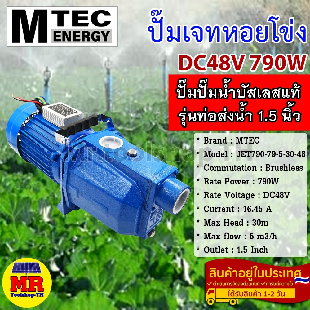 ปั๊มเจทหอยโข่งบัสเลส JET790-79-5-30-48 790W 48V ขนาดท่อส่งน้ำ 1.5 นิ้ว แบรนด์ MTEC ราคา 4,290 บาท*ส่งฟรี