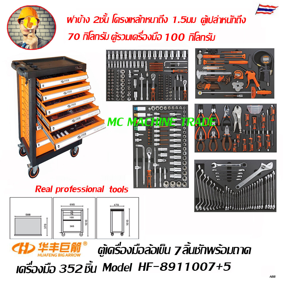 HUAFENG ตู้เครื่องมือ ล้อเข็น 7 ลิ้นชัก  พร้อมเครื่องมือ 352 ชิ้น อู๋ซ่อมรถ  Model HF-8911007+5