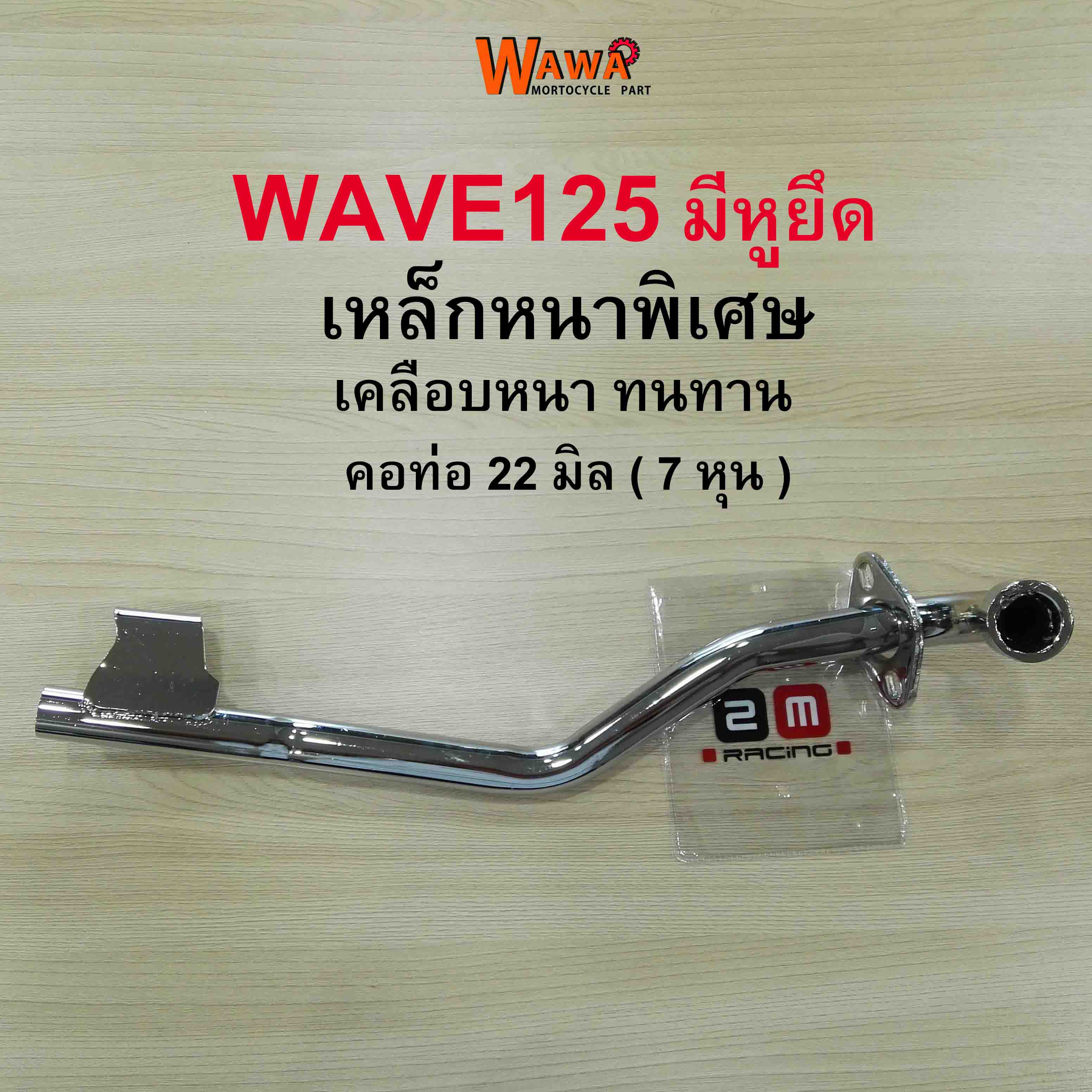 คอท่อเดิม 2M คอท่อเดิม สีดำ ,ชุบโครเมี่ยม รุ่น Wave125 มีหูยึด คอท่อ 22 มิล ( 7 หุน ) เวฟ