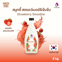 Pomona - Strawberry Smoothie โพโมนา สมูทตี้ สรอว์เบอร์รี่ 2 kg [ผลิตจากประเทศเกาหลี]