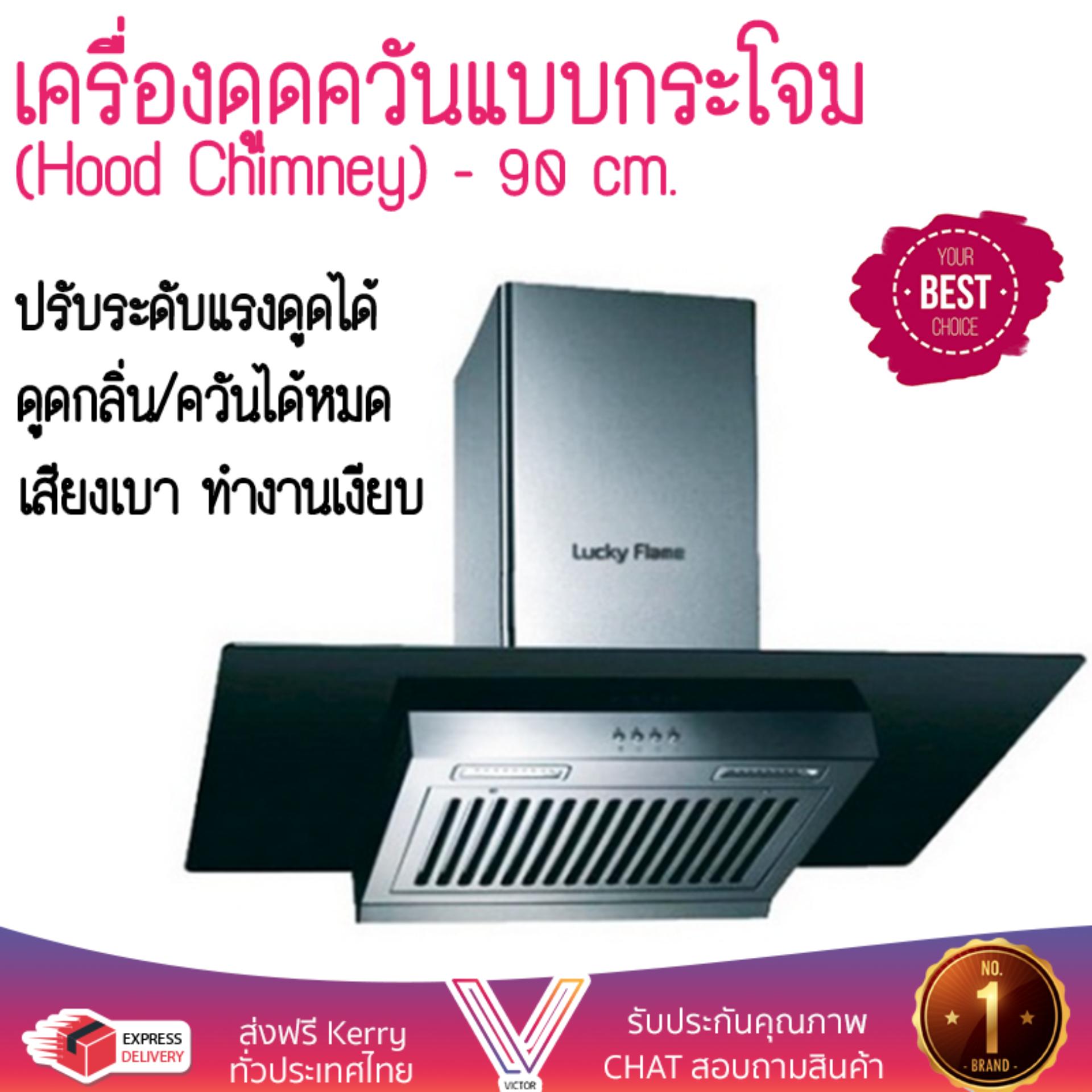 เครื่องดูดควันอาหาร รุ่นใหม่ล่าสุด เครื่องดูดควันกระโจม LUCKY FLAME RG-901S ออกแบบมาอย่างดี กำลังดูดสูง ดูดกลิ่นได้หมด เสียงเบา ทำงานเงียบ HOOD STANDARD จัดส่งฟรีทั่วประเทศ ราคา 14,985 บาท*ส่งฟรี