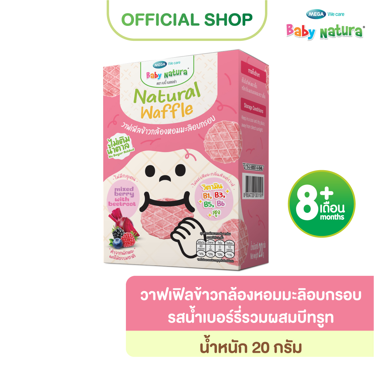 Baby Natura (1กล่อง) วาฟเฟิลข้าวกล้องหอมมะลิอบกรอบ รสน้ำเบอร์รี่รวมผสมบีทรูท 20 กรัม-เบอร์รี่บีทรูท(F-B926-N01-Z9)