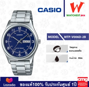 ภาพหน้าปกสินค้าcasio นาฬิกาผู้ชาย สายสเตนเลส รุ่น MTP-V006D-1B2 MTP-V006D-2B , MTP-V006D-7B2 คาสิโอ้ MTP V006D MTP-V006D ตัวล็อกแบบบานพับ (watchestbkk คาสิโอ แท้ ของแท้100% ประกัน CMG) ที่เกี่ยวข้อง