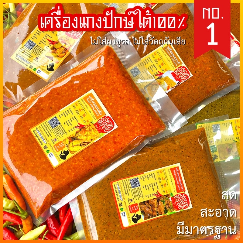 South curry paste Aek-Aroi 500g. ราคา 219 บาท*ส่งฟรี