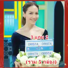 ภาพขนาดย่อของภาพหน้าปกสินค้าโปร 3แถม2 ฟรี ทรีทเมนท์ : Orista Plus (ออริสต้า พลัส) วิตามินรักษาฝ้ากระ ยับยั้งการเกิดฝ้าใหม่ และช่วยลดริ้วรอย ปรับผิวขาวใส / ออริสต้า จากร้าน NAPAT COSME บน Lazada