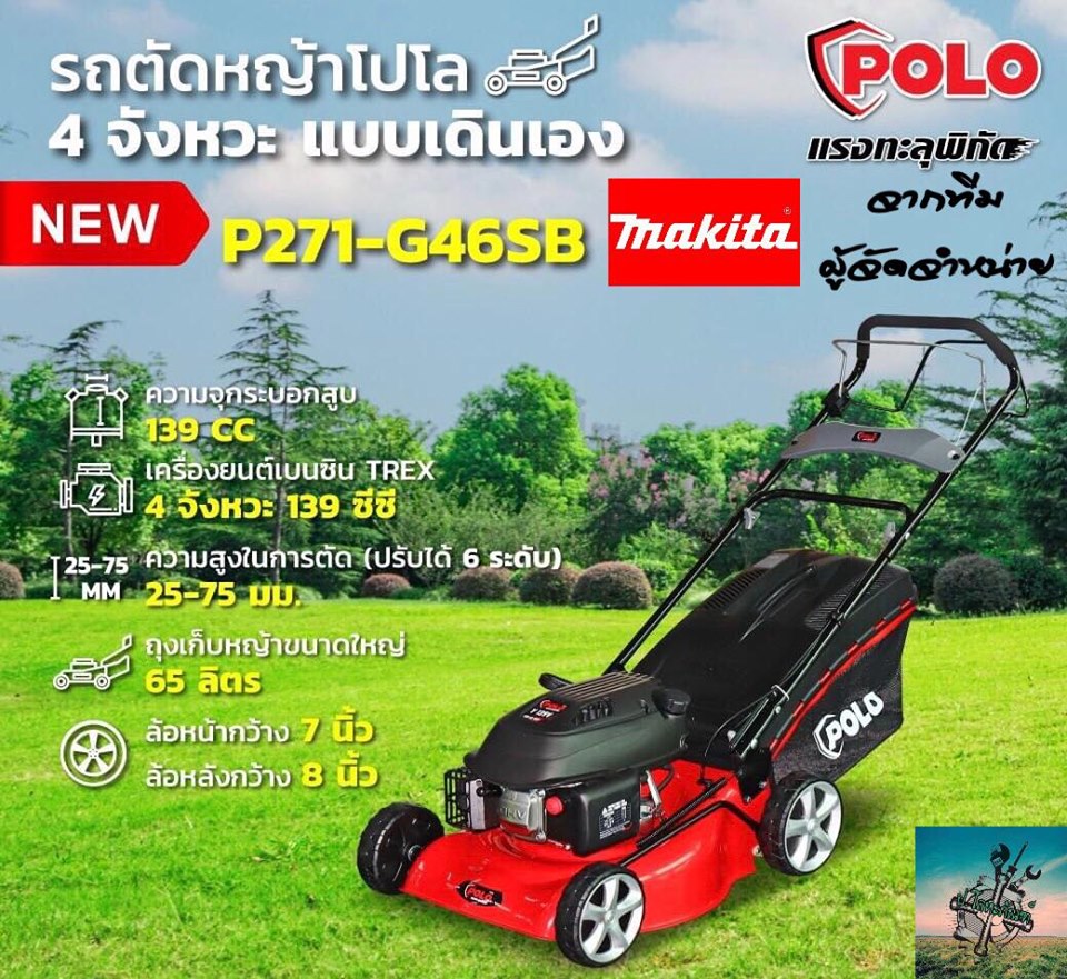 POLO X TREX 4-Stroke Self-Propelled Lawn Mower (18-Inch Blade) | Genuine Walk-Behind Grass Cutter | 1-Year Warranty from MAKITA Distributor ราคา 9,900 บาท*ส่งฟรี
