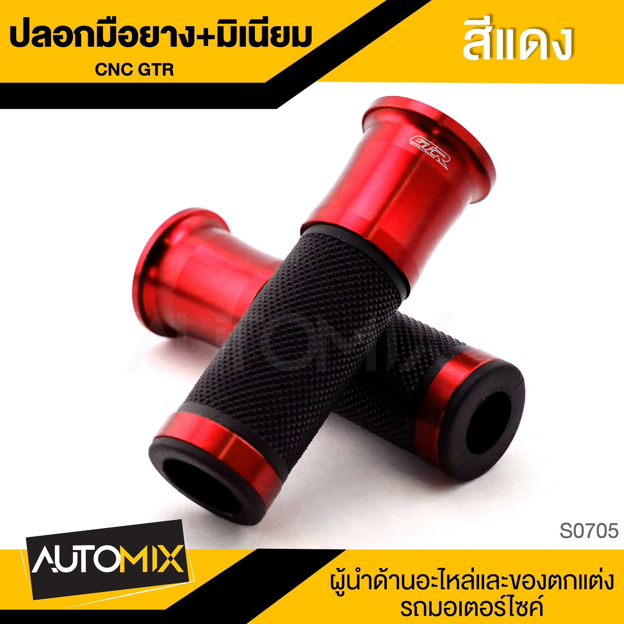 ปลอกแฮนด์ ปลอกมือ สีแดง ยาง+มีเนียม กันลื่น นุ่มมือ ใช้ได้กับมอเตอร์ไซค์ทุกรุ่น อะไหล่แต่งรถมอไซค์ อะไหล่มอไซค์ ของแต่งรถ ราคา 364 บาท*ส่งฟรี