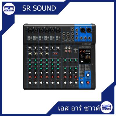 ดูภาพ YAMAHA MG12XUK MIXER (ของแท้ 100% ประกัน สยามยามาฮ่า)(88799SMY)*ทักแชทเพื่อขอรับส่วนลดพิเศษ* เพิ่มเติม YAMAHA MG12XUK MIXER (ของแท้ 100% ประกัน สยามยามาฮ่า)(88799SMY)*ทักแชทเพื่อขอรับส่วนลดพิเศษ*
