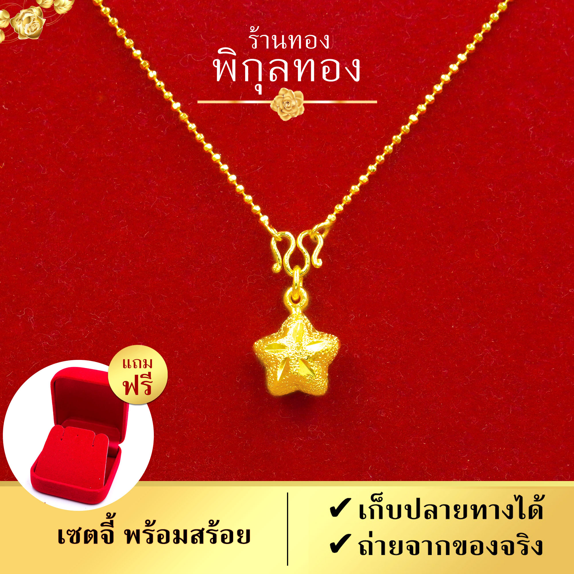 Pikunthong รุ่น C053 จี้ทอง รูปดาว + สร้อยคอทอง ( สร้อยพร้อมจี้ สร้อยสลึง จี้ทองคำ จี้ทอง สร้อยหุ้มทอง เกรดพิเศษ) สีเหมือนทองแท้ เยาวราช ราคา 299 บาท*ส่งฟรี