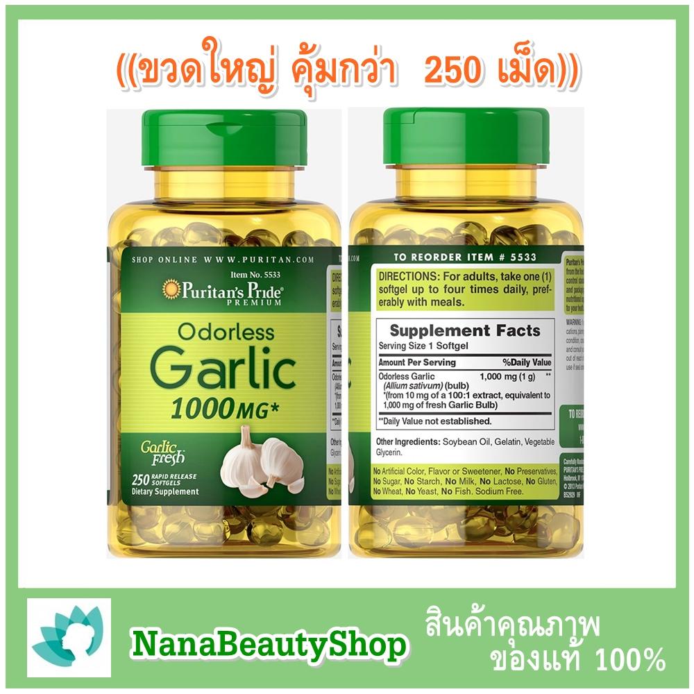 ((ขวดใหญ่ คุ้มสุด)) Puritan Pride Odorless Garlic 1000 mg 250 Softgels น้ำมันกระเทียมสกัดแบบไร้กลิ่น