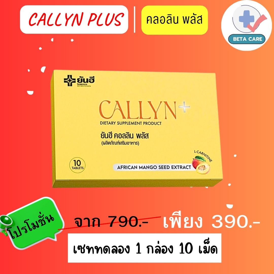 Callyn Plus คลอลีน พลัส Yanhee [เซท 1 กล่อง 10 เม็ด] คุมหิว ลดน้ำหนัก ราคา 390 บาท*ส่งฟรี