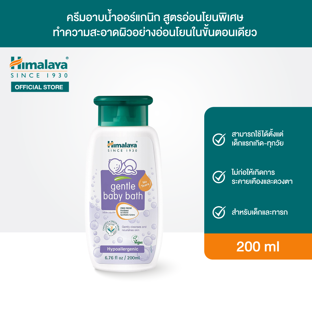 [FREE GIFT - NOT FOR SALE ] หิมาลายา ครีมอาบน้ำออร์แกนิก สำหรับเด็กและทารก สูตรอ่อนโยนพิเศษ 200 มล. Himalaya Gentle Baby Bath 200ml ราคา 999 บาท*ส่งฟรี