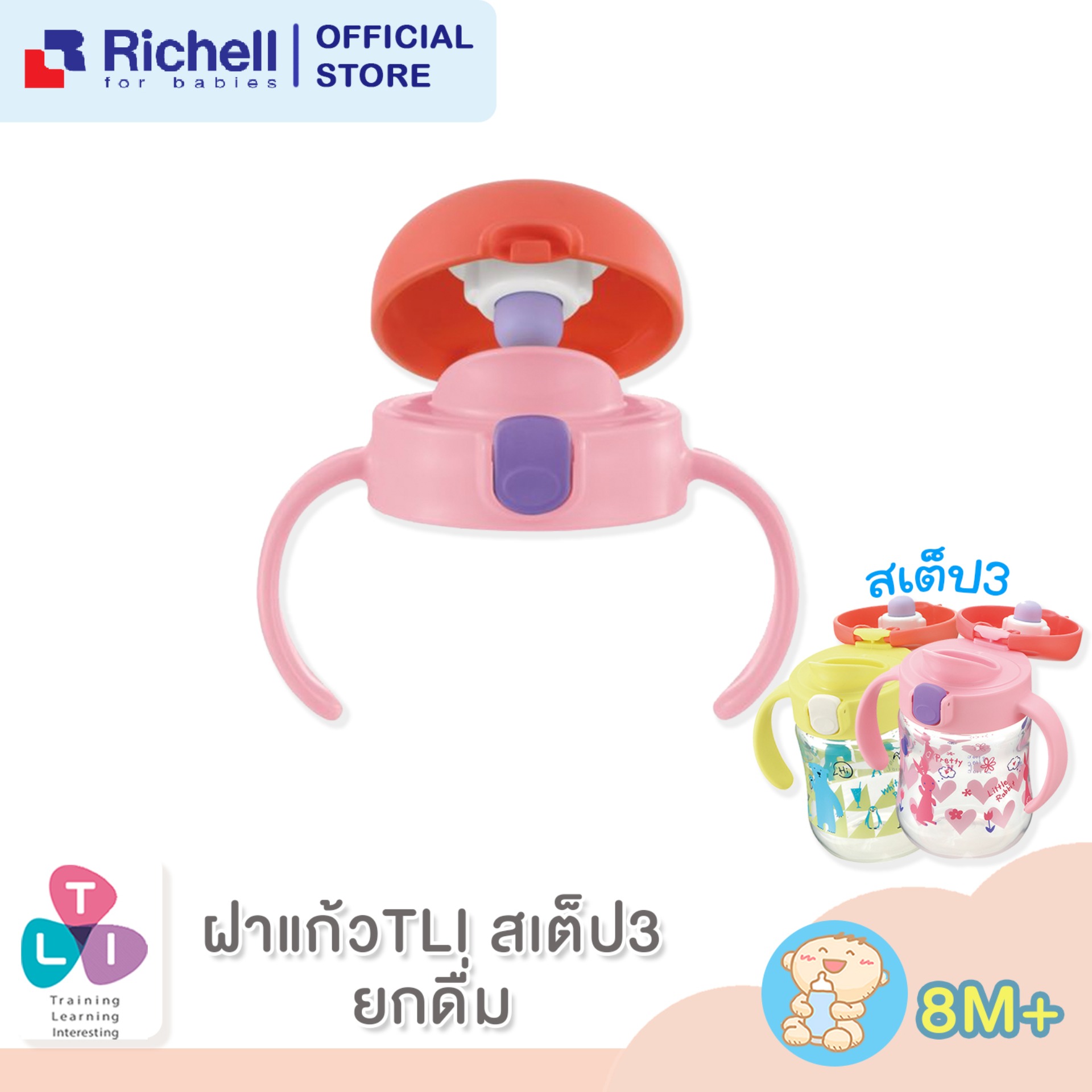 Richell ริเชล (ริชเชล/รีเชล) Spare Top for TLI Dinking Mug หัวเปลี่ยนสเต็ป 3 ยกดื่ม หัวเปลี่ยนแก้วรุ่น TLI