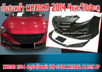 กันชนหน้า  MAZDA3 2014-2019 รุ่น 4และ5ประตู​ กันชนทรง KEN-STYLE Material Plastic PP คุณภาพสูงงานนำเข้า