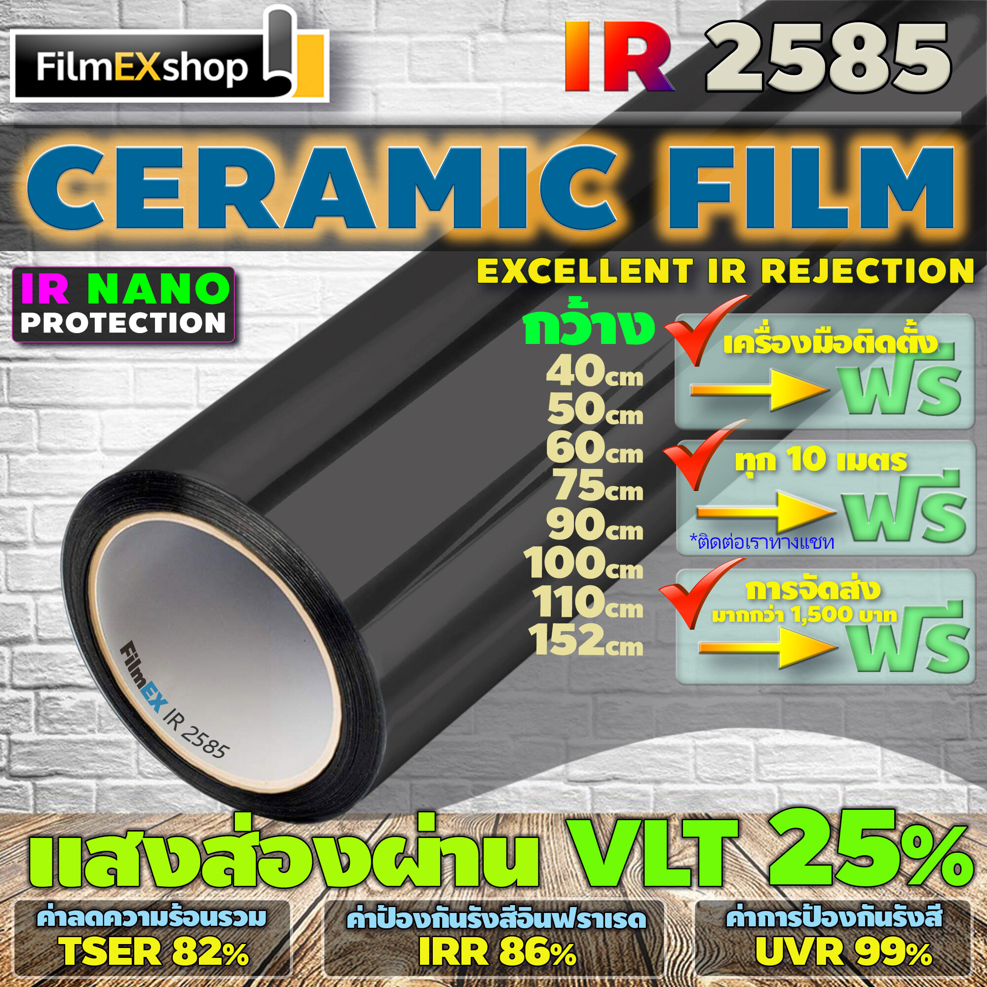 IR2585 Ceramic Nano IR Window Film  ฟิล์มกรองแสงรถยนต์ ฟิล์มกรองแสง เซรามิค (ราคาต่อเมตร)