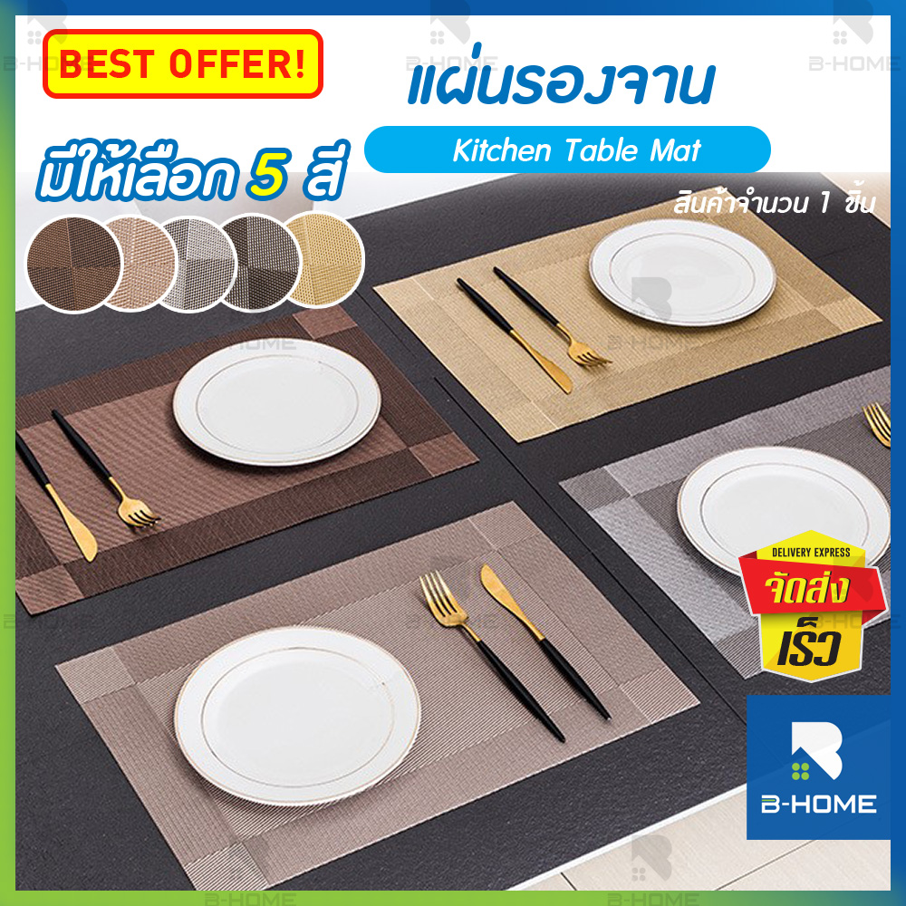 ที่รองจานอาหาร B-Home ผ้ารองจาน แผ่นรองจาน ที่รองจาน แผ่นรองแก้ว Plate Mat แผ่นรองโต๊ะ อาหาร เป็นอุปกรณ์ตกแต่ง ประดับโต๊ะ วางเครื่องครัว เป็นวัสดุ PVC ทนความร้อน ได้ดี // KC-PM-1L