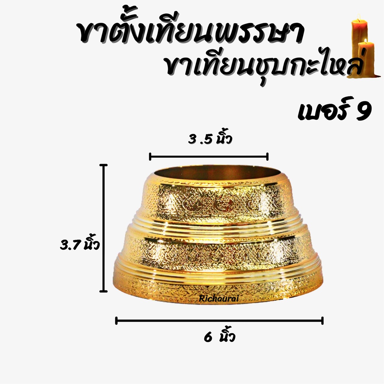 ขาตั้งเทียนพรรษา ขาเทียนชุบกะไหล่