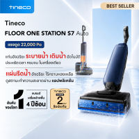 [New!] Tineco FLOOR ONE Station S7 Auto Refill & Drainage - เครื่องล้างพื้นไร้สาย พร้อมแท่นอัจฉริยะครบวงจร เติมน้ำ ระบายน้ำ อบลมร้อน อัตโนมัติ