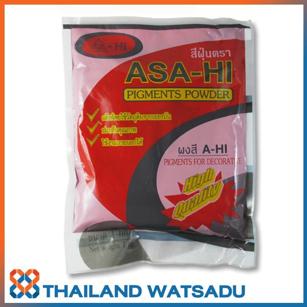 สีฝุ่น ASA-HI (ผงสีผสมซีเมนต์) 1 กิโลกรัม