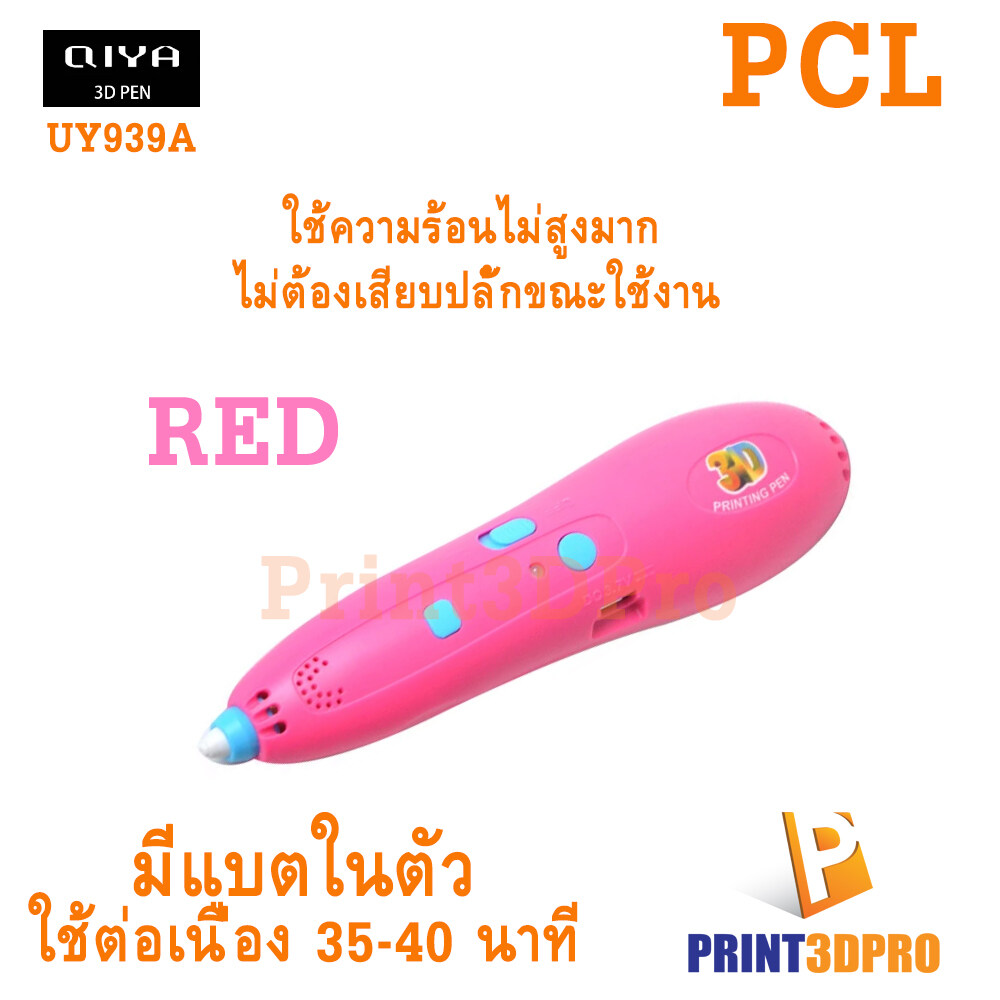 3D PEN UY939A PCL 1.75mm แบตเตอรี่ในตัว ไม่ต้องเสียบปลั้กขณะใช้งาน