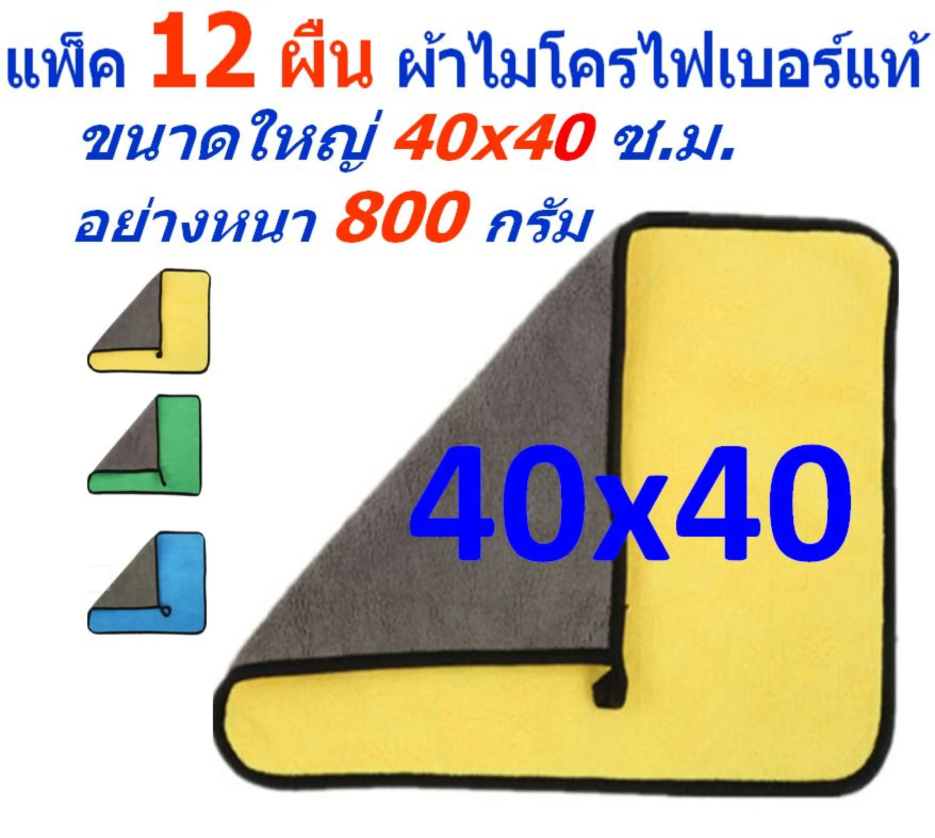 Smc Pack of 12 Pieces, Size 40*40 Cm. Microfiber Cloth, 800 Grams Thick, Available in Many Colors, Soft on Both Sides, Car Cleaning Cloth Mf-800 (4040) Ctc Main from Smart Choices Store.
