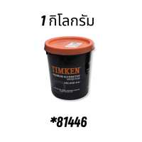 จารบีลูกปืนล้อ ทนความร้อนสูงTIMKEN LNGI 3 PREMIUM AUTOMOTIVE GREASE PLUS - 100000 KM *81446 96379