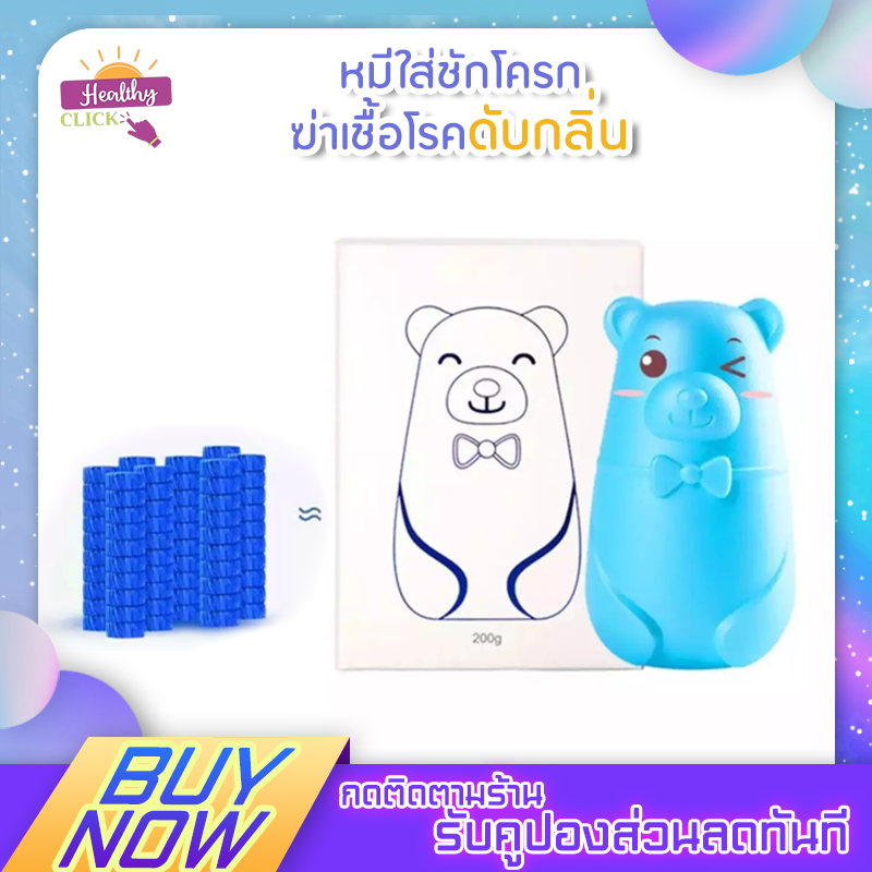 Bear toilet deodorant หมีใส่ชักโครกฆ่าเชื้อโรคดับกลิ่น ใช้ดับกลิ่น ขจัดคราบสิ่งสกปรกชักโครก สำหรับใส่ในถังน้ำชักโครก ขนาด 200g มีสีฟ้า/สีเขียว