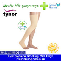 Tynor I-15 ถุงน่องทางการแพทย์ระดับต้นขา (คู่) (Compression Stocking Mid-Thigh (Pair) (Tynor)) ″สินค้าพร้อมส่ง″