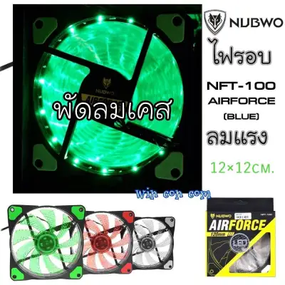พัดลมเคส Nubwo Airforce NFT-100( สี เขียว ) 120mm Fan Case พัดลมคอม ไฟLED ลมแรง NFT100 พัดลมคอมพิวเตอร์