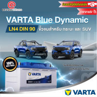 VARTA 59043 (LN4) (Blue) แบตเตอรี่แห้ง ขั้วจมซ้าย 90 แอมป์ CCA 800 บริการส่ง/รับเอง/เปลี่ยนนอกสถานที่