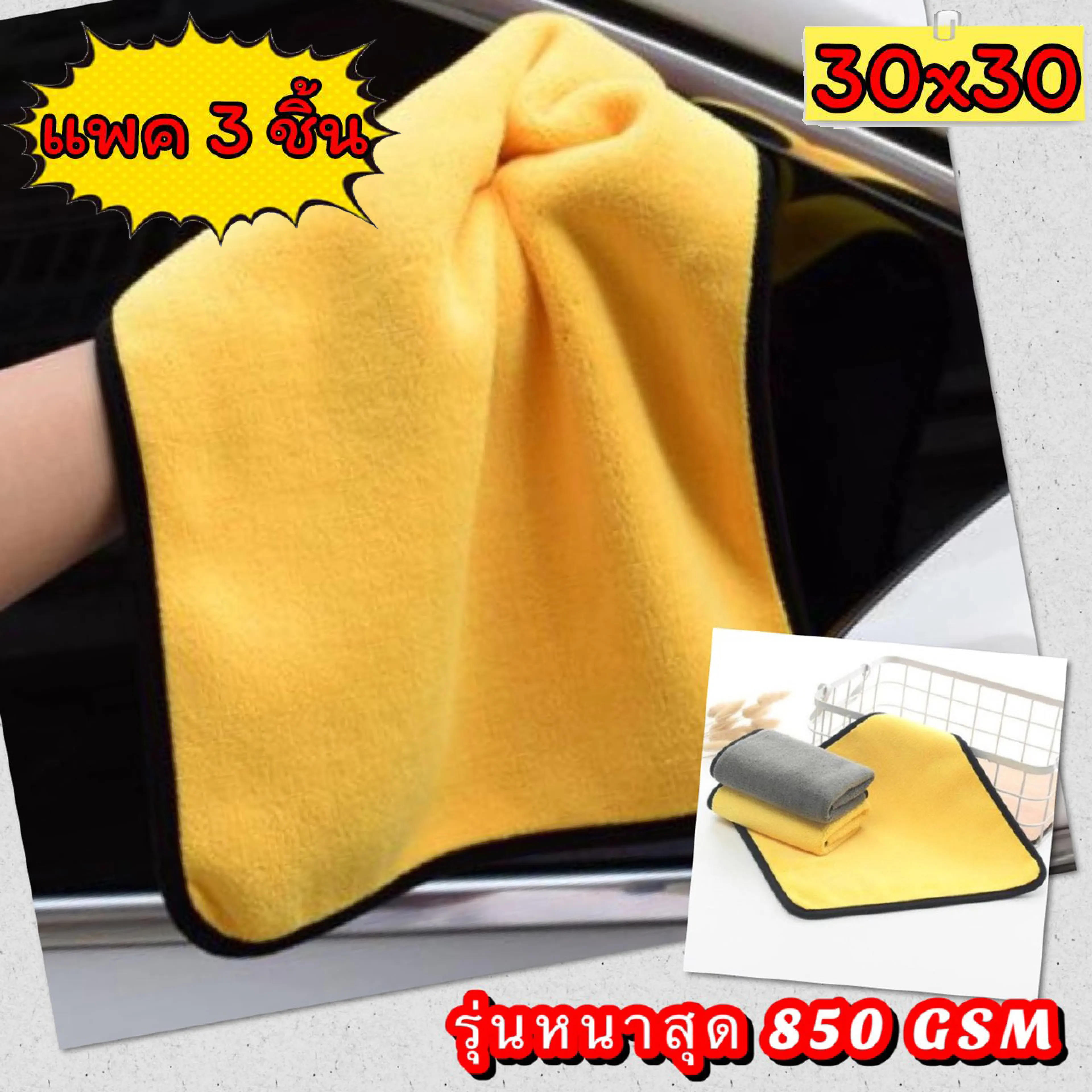 ⚡ [แพคละ 3 ผืน]✔️ ผ้าไมโคไฟเบอร์ ขนาด 30x30 ซม. หนาสุด 850 GSM Microfiber ผ้าเช็ดรถ ผ้าล้างรถ เกรดพรีเมี่ยม ⚡