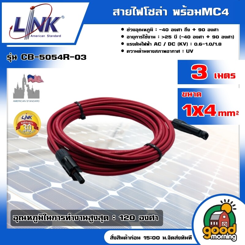 LINK สายไฟโซล่า รุ่น CB-5054R-03 ยาว 3เมตร PV Solar Cable 1x4 mm พร้อมMC4 สีแดง สายไฟโซล่า สายไฟโซล่าเซลล์ โซล่าเซลล์