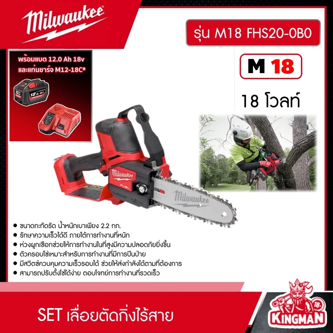 MILWAUKEE SET 12.0 Ah เลื่อยตัดกิ่งไร้สาย 18 โวลต์ รุ่น M18 FHS20-0B0 *พร้อมแบต12Ah 18V และแท่น รุ่นM12-18C* เลื่อยตัดกิ่งไร้สาย มิว มิววอกี้ มิลวอกี้