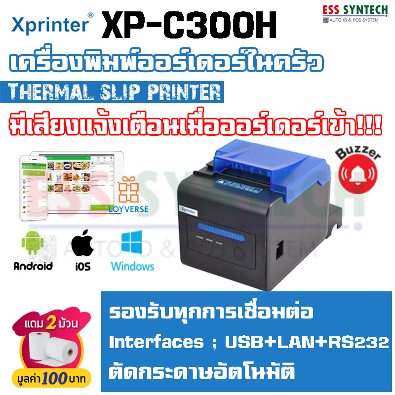 Xprinter XP-C300H เครื่องพิมพ์ใบเสร็จ เครื่องพิมพ์ใบเสร็จในครัว Thermal Slip Printer พิมพ์เร็ว ตัดกระดาษอัตโนมัติ มีเสียงแจ้งเตือน ประกันสินค้า 1 ปี ราคา 3,980 บาท*ส่งฟรี