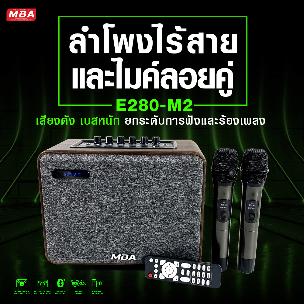 ลำโพงบลูทูธ ลำโพงไร้สาย MBA รุ่นE280 ( M2 ) กำลัง150วัตต์ ไมค์ลอยคู่ มีแบตในตัว เสียงดี เสียงดัง เสียงเพราะ เบสแน่น มีสายสะพาย พกพาสะดวก