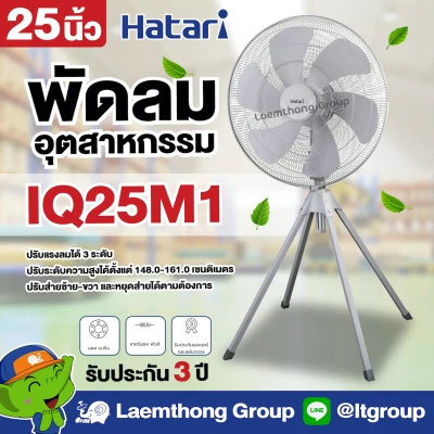 Hatari พัดลมอุตสาหกรรม 4ขา 25นิ้ว รุ่น IQ25M1 : Laemthong Group