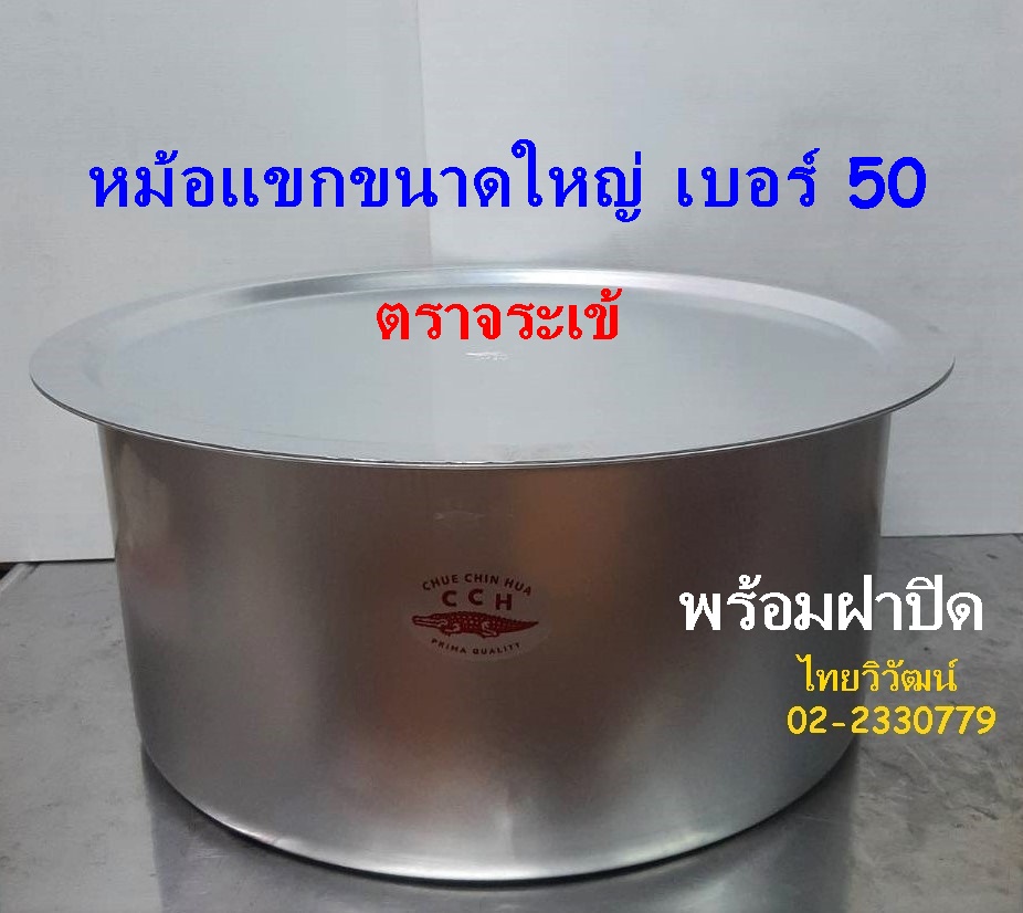 หม้อแขกอลูมิเนียม 50 ซม. ตราจระเข้ / หม้อแขก เบอร์ 50 / หม้อแขก / หม้อใส่แกง / Indian Pot 50 cm. ราคา 1,360 บาท*ส่งฟรี