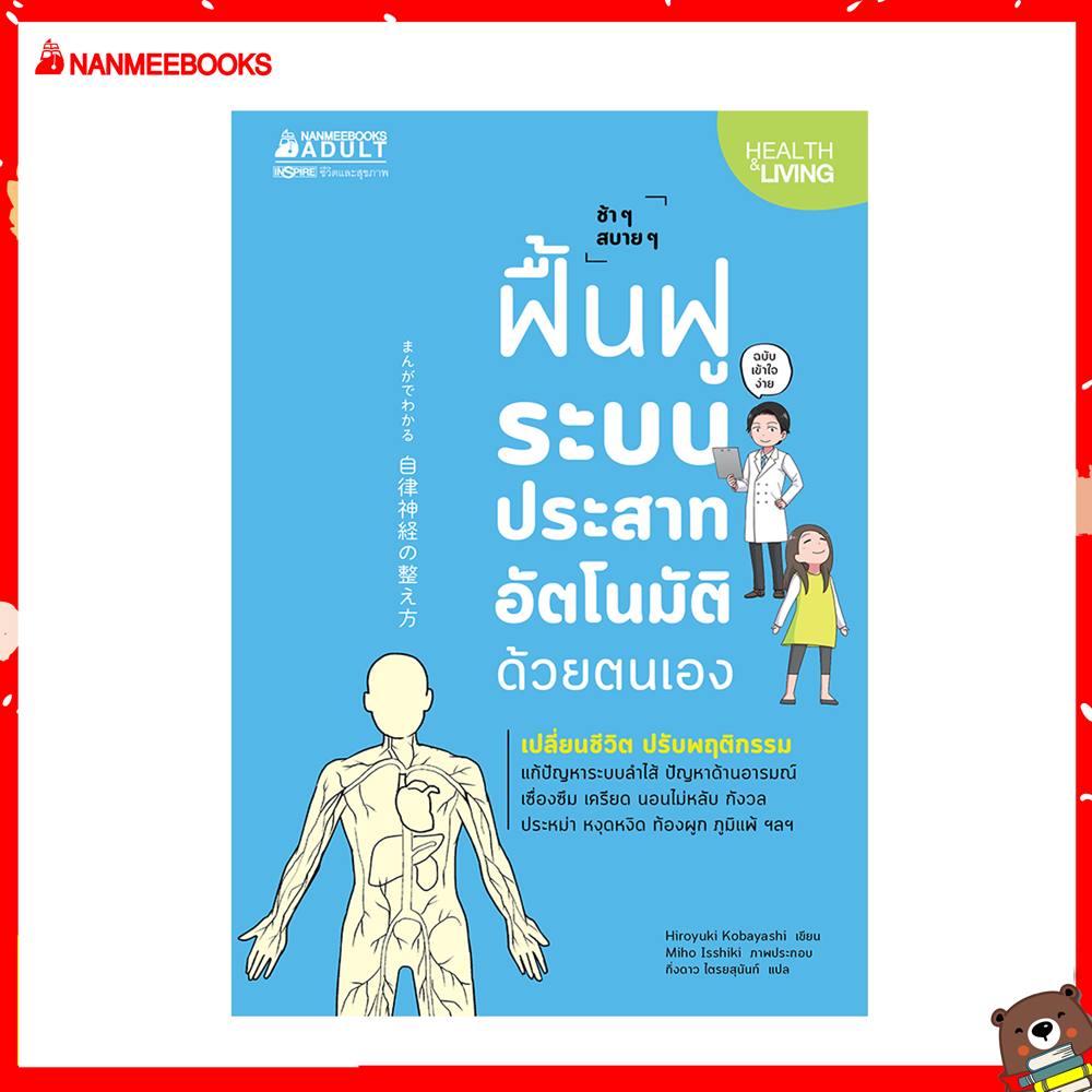 Nanmeebooks หนังสือ ฟื้นฟูระบบประสาทอัตโนมัติด้วยตนเอง