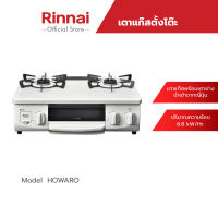 Rinnai เตาแก๊สเตาแก๊สตั้งโต๊ะ 2 หัวพร้อมเตาย่าง Howaro (RTC-5912SG-EWS)เตาแก๊สรินไนเตาแก๊สมินิมอล