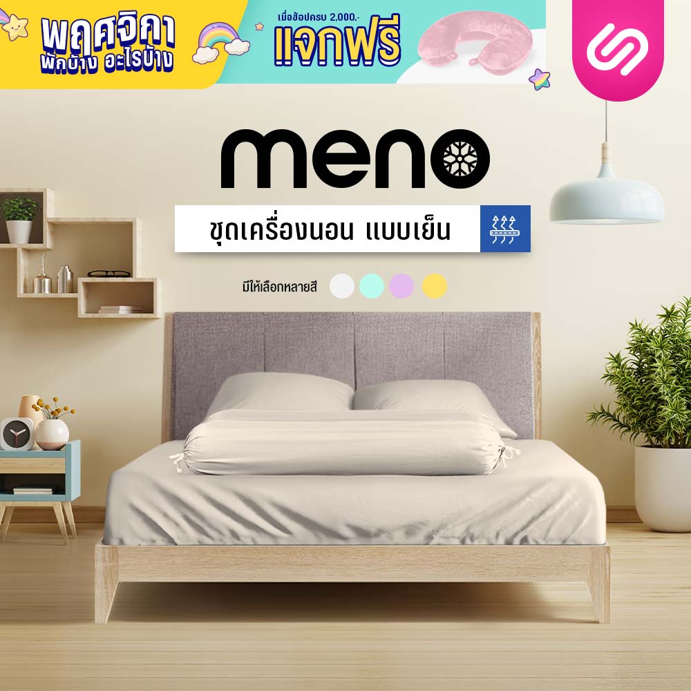 SiamLatex ชุดผ้าปูที่นอนเย็น รุ่น Meno ลายสีพื้น ช่วยลดอุณหภูมิลง 2 องศา เย็นสบาย ระบายอากาศดีเยี่ยม ยิ่งซักยิ่งนุ่ม ผ้ามีน้ำหนัก ทนทาน ราคา 499 บาท*ส่งฟรี