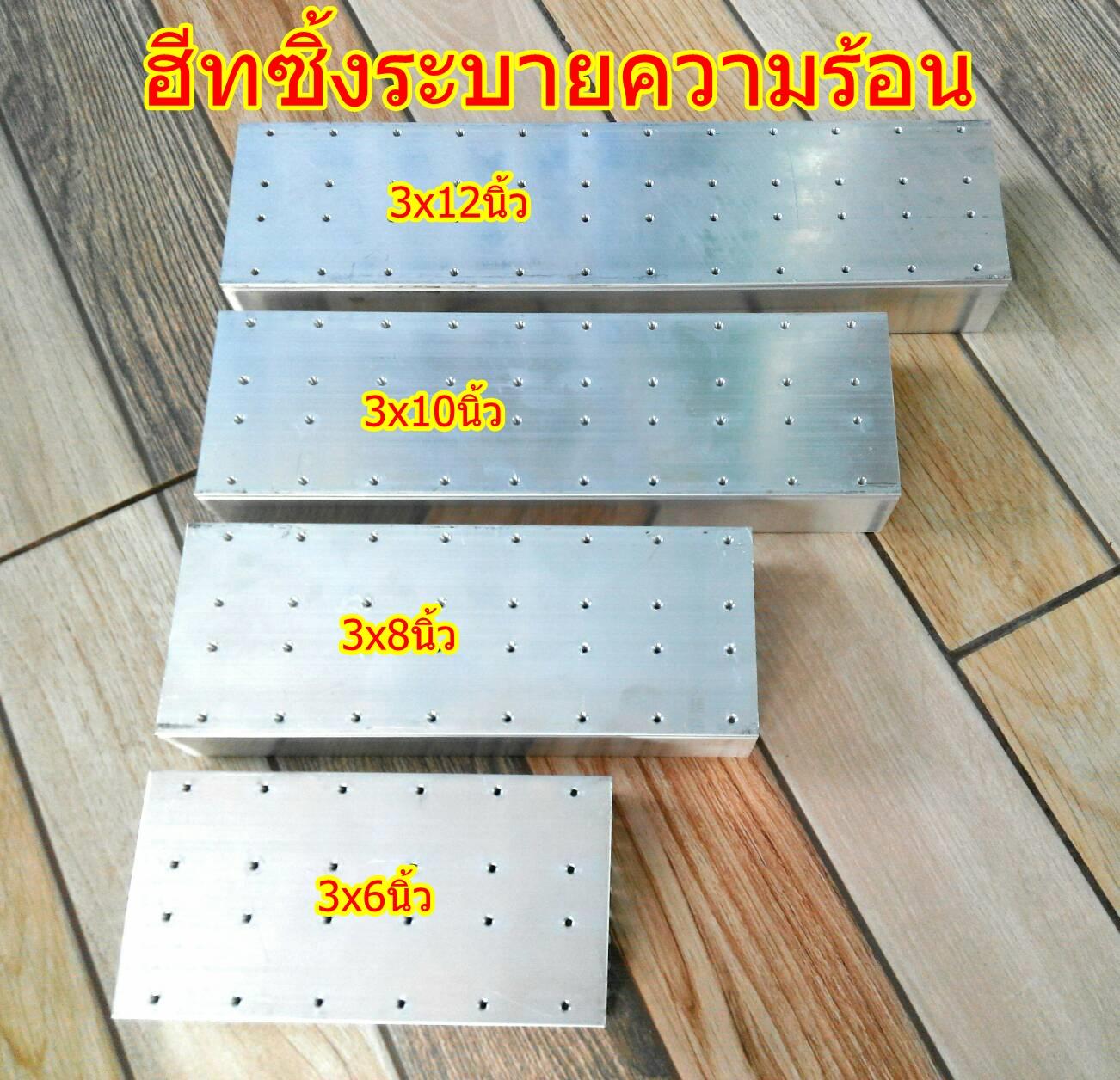 ฮีทซิ้ง Heatsink แผ่นระบายความร้อน 3นิ้ว(036) แผ่น