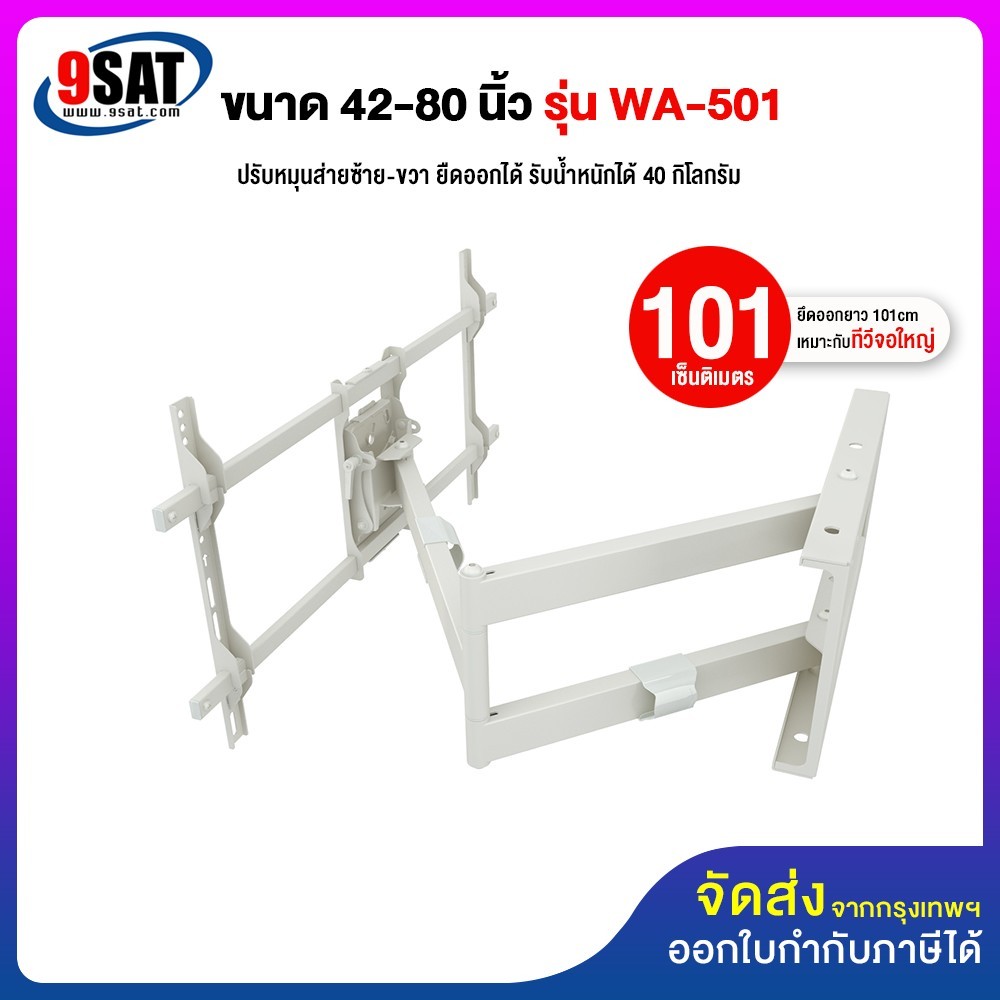 9SAT ขาแขวนทีวี ขนาด 42-80 นิ้ว รุ่น WA-501 สีขาว (ติดผนัง, ปรับยืด-หดได้, ปรับก้มได้) ราคา 2,250 บาท*ส่งฟรี