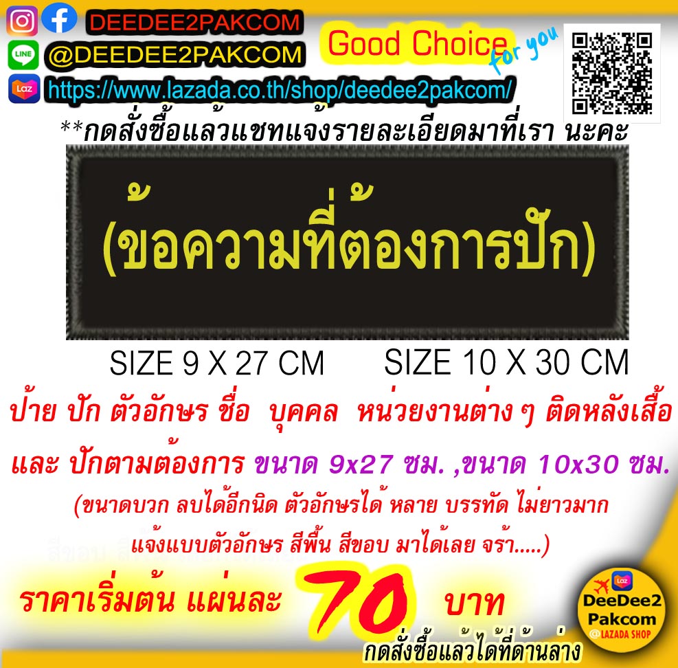 รับปัก​ ​ราคาเริ่ม แผ่นละ​ 70​ บาท​ ป้ายติดหลัง​​ บุคคล​ หน่วยงานต่างๆ​ หรือ​ ตามต้องการ​​ ​กดสั่งซื้อ​ แล้วแชทมาบอกเรา​ สี​ และ​ ฟร้อนต