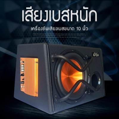 เครื่องเสียงเบส ขนาด10นิ้ว สำหรับติดรถยนต์เครื่องขยายเสียงเบส หนักแน่นสำหรับรถยนต์เครื่องเสียงขนาด12V กำลังไฟฟ้า1200W ใช้ได้กับรถทุกคัน Angel Wings