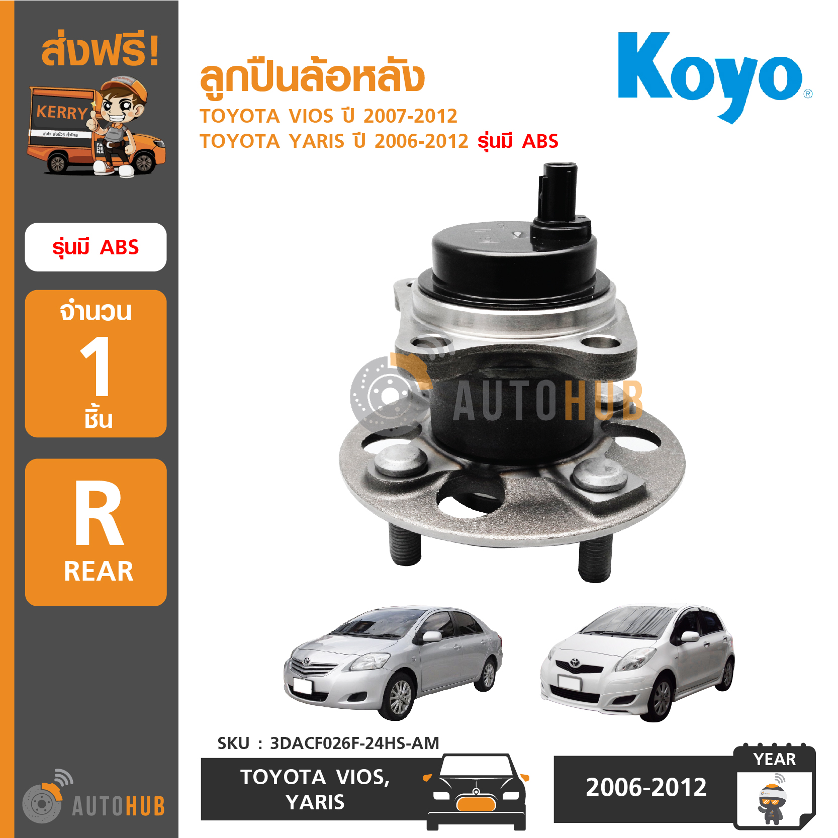 KOYO ตลับลูกปืนล้อหลัง ดุมล้อหลัง โตโยต้า TOYOTA VIOS ปี 2007-2012 , YARIS ปี 2006-2012 รุ่นมี ABS (3DACF026F-24HS)