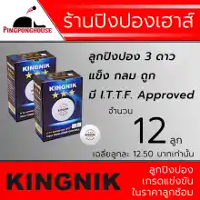 ภาพขนาดย่อของสินค้าลูกปิงปองเกรดแข่งขันราคาโคตรถูก Kingnik Premium 3 ดาว (I.T.T.F. Approved) สีขาว 12 ลูก