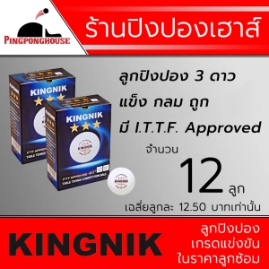 ภาพหน้าปกสินค้าลูกปิงปองเกรดแข่งขันราคาโคตรถูก Kingnik Premium 3 ดาว (I.T.T.F. Approved) สีขาว 12 ลูก ที่เกี่ยวข้อง