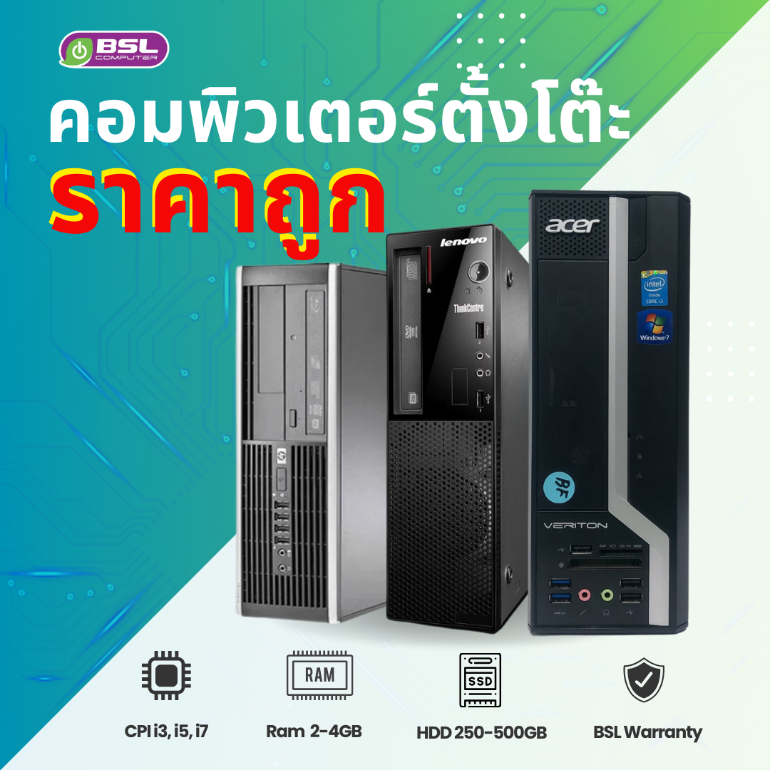 คอมพิวเตอร์มือสอง i3, i5, i7 ราคาพิเศษเริ่ม 890 บาท คละรุ่น คละยี่ห้อ คอมโรงงาน ทำงาน เรียน USED Computer ราคา 1,200 บาท*ส่งฟรี