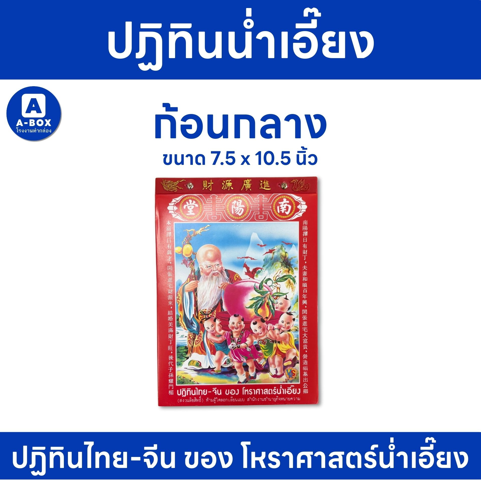 ส่งด่วน ปฏิทินก้อน ปฏิทินน่ำเอี๊ยง ปฎิทิน2569 ปติทิน ปฏิทินจีน ปฎิทิน โหราศาสตร์น่ำเอี๊ยง