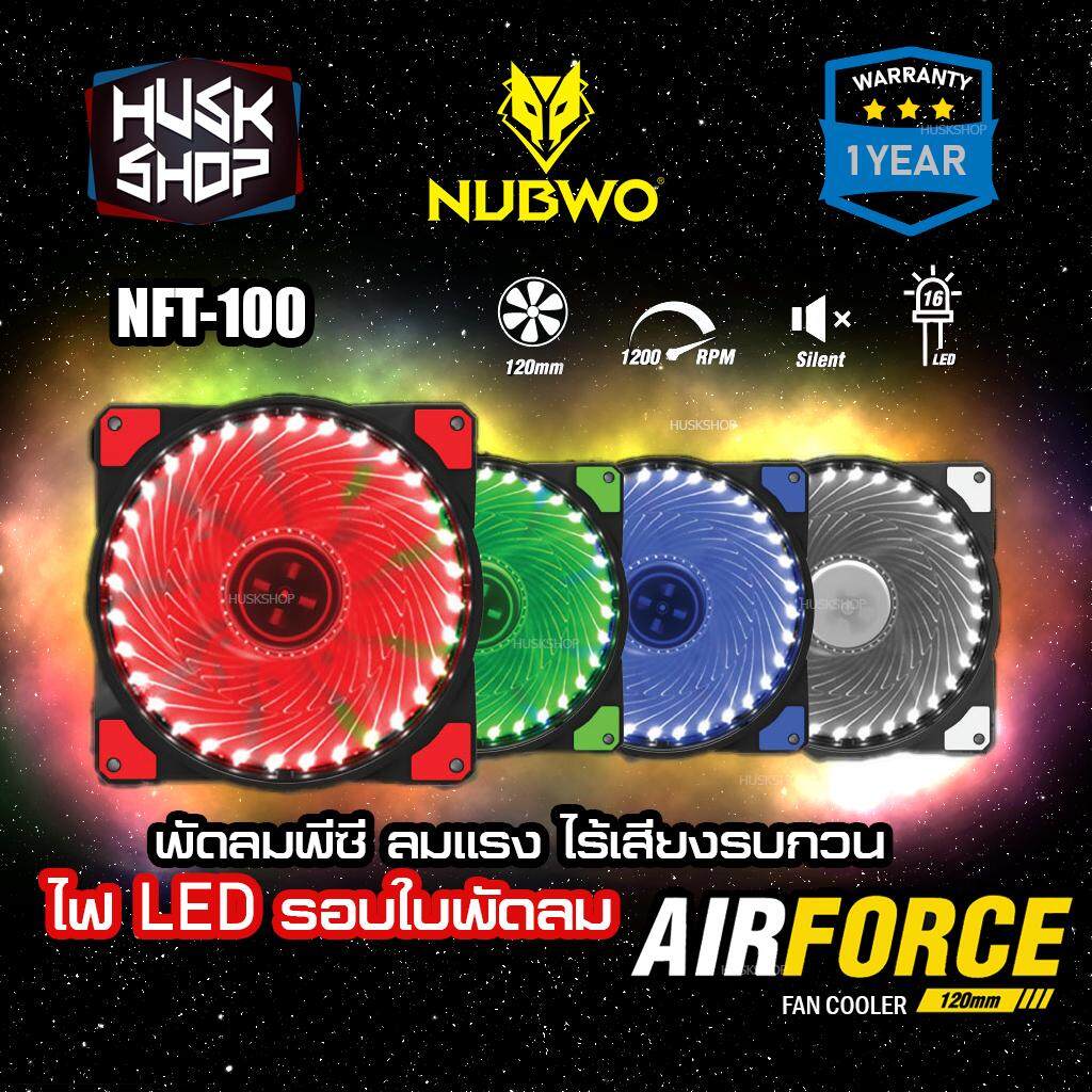 พัดลมเคส Nubwo Airforce NFT-100 120mm Fan Case พัดลมคอม ไฟLED ลมแรง ไร้เสียงรบกวน NFT100 พัดลมคอมพิวเตอร์ ประกัน 1ปี